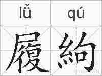 履絇的拼音