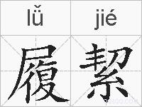 履絜的拼音
