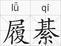 履綦的拼音
