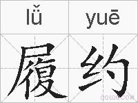 履约的拼音