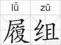 履组的拼音