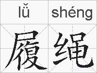 履绳的拼音