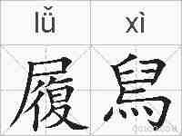 履舃的拼音