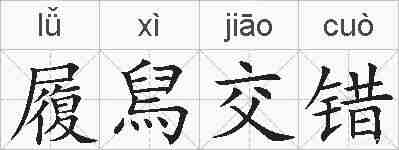 履舃交错的拼音