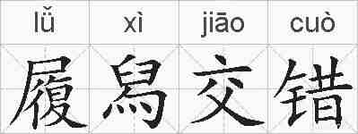 履舄交错的拼音