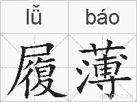 履薄的拼音