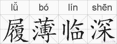履薄临深的拼音
