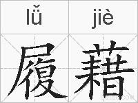 履藉的拼音