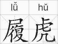 履虎的拼音