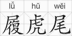 履虎尾的拼音