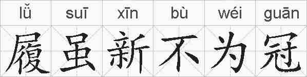履虽新不为冠 的拼音