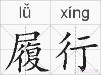 履行的拼音