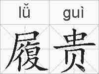 履贵的拼音