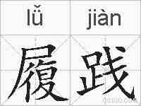 履践的拼音