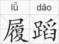 履蹈的拼音
