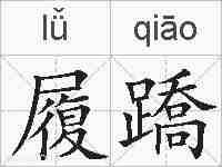 履蹻的拼音