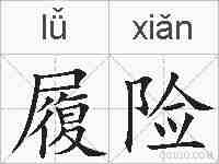 履险的拼音