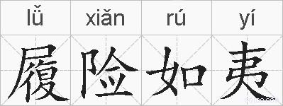 履险如夷的拼音