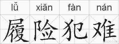 履险犯难的拼音