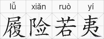 履险若夷的拼音