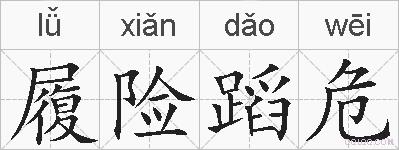 履险蹈危的拼音