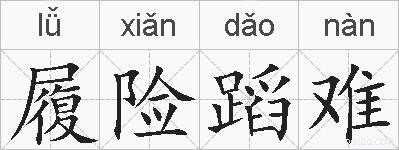 履险蹈难的拼音