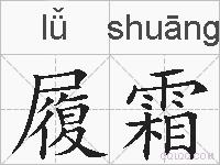 履霜的拼音