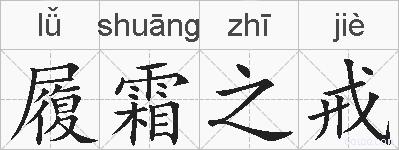 履霜之戒的拼音