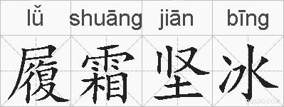 履霜坚冰的拼音