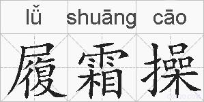 履霜操的拼音