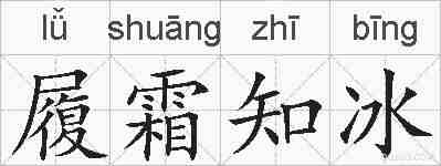 履霜知冰的拼音