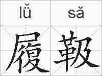 履靸的拼音
