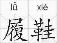 履鞋的拼音