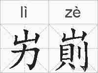 屴崱的拼音
