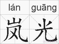 岚光的拼音