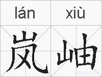 岚岫的拼音