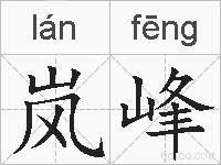 岚峰的拼音