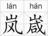 岚嵅的拼音