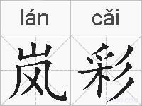 岚彩的拼音