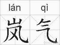 岚气的拼音