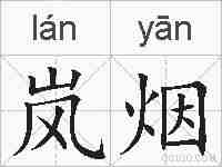 岚烟的拼音