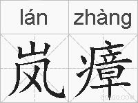 岚瘴的拼音