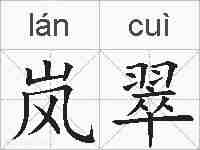 岚翠的拼音