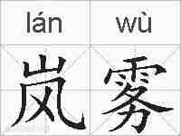 岚雾的拼音