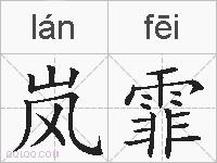 岚霏的拼音
