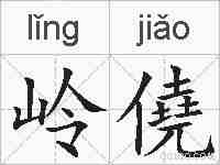 岭僥的拼音