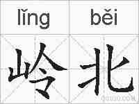 岭北的拼音