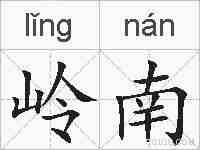 岭南的拼音