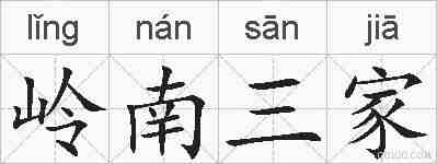 岭南三家的拼音