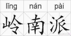 岭南派的拼音